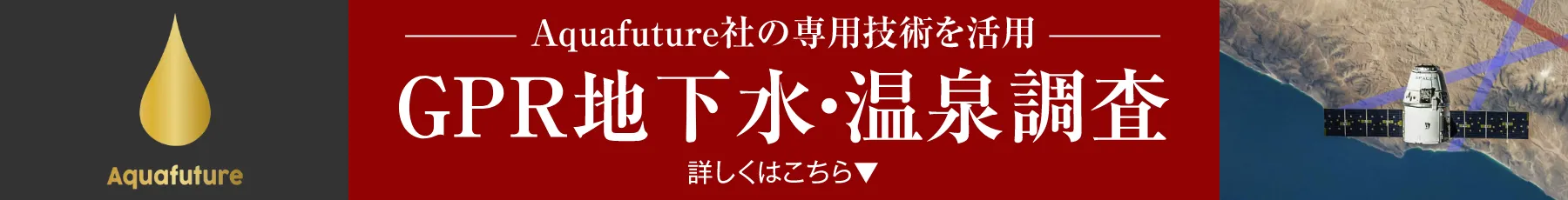 GPR地下水・温泉調査