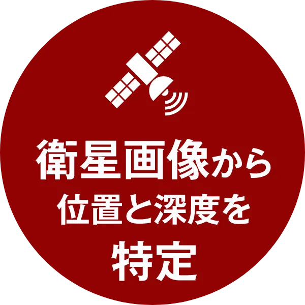 衛星画像から位置と深度を特定