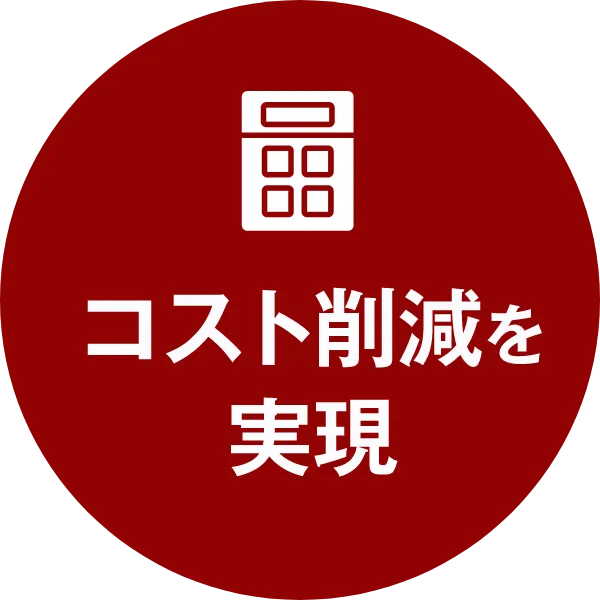 コスト削減を実現